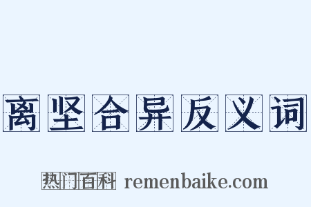 离坚合异反义词是什么意思的图片
